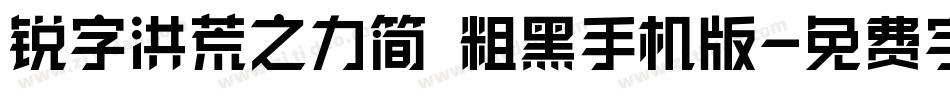 锐字洪荒之力简 粗黑手机版字体转换